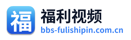福利视频